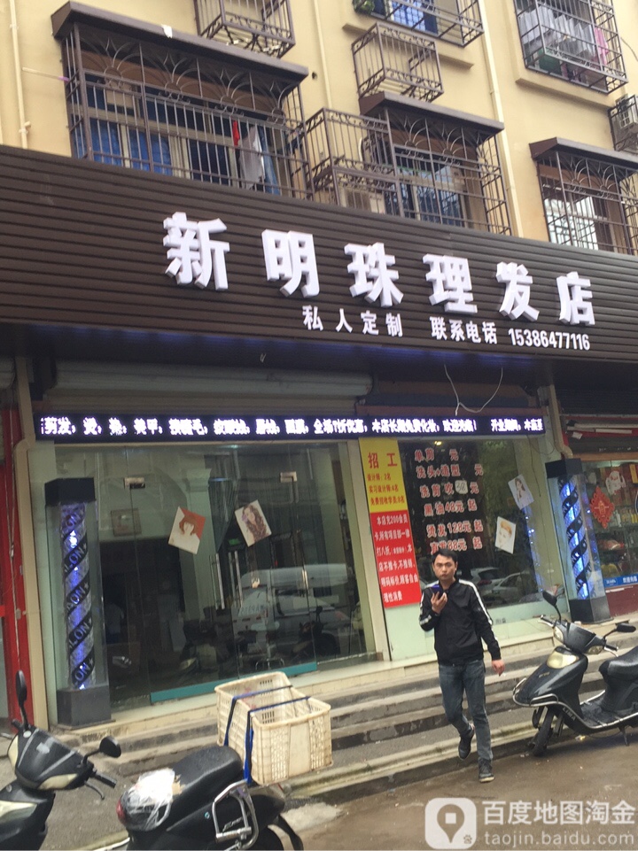 鑫明珠理发店