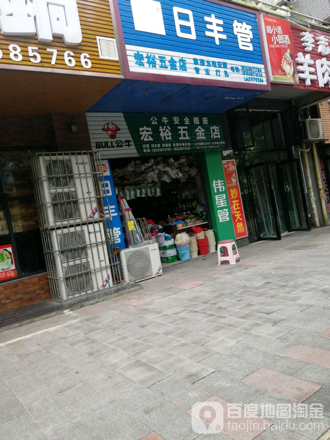 宏裕五金店