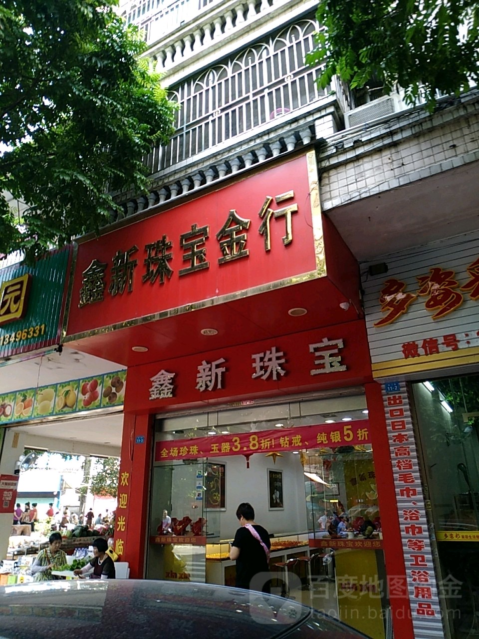 鑫新珠宝行黄