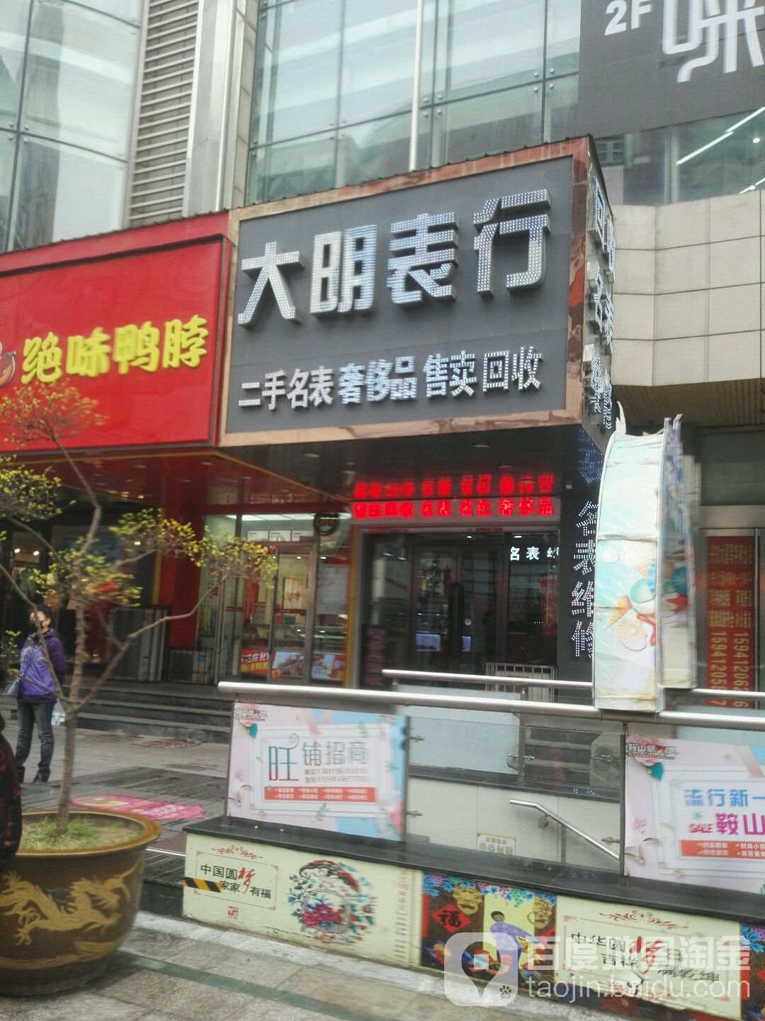 大铭表行(兴东大厦店)