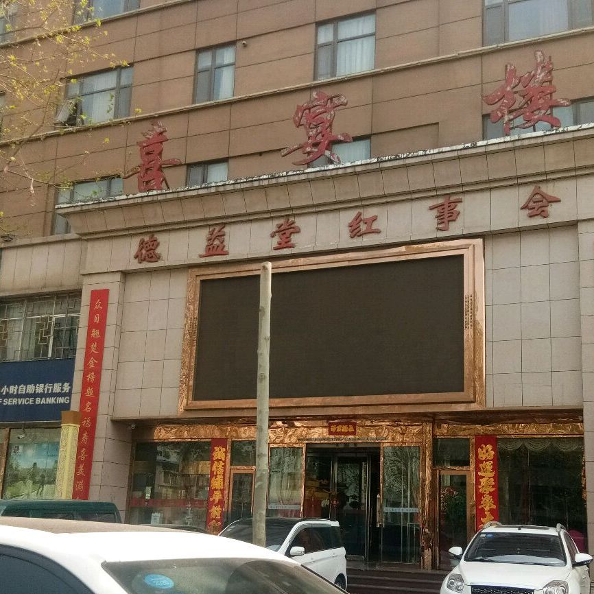 喜宴楼婚礼主题酒店(人民东路店)