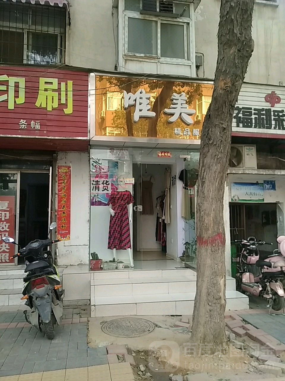 唯美精品服饰(百花路店)