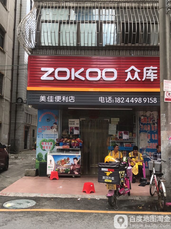 美佳生活超市(燕宝街店)