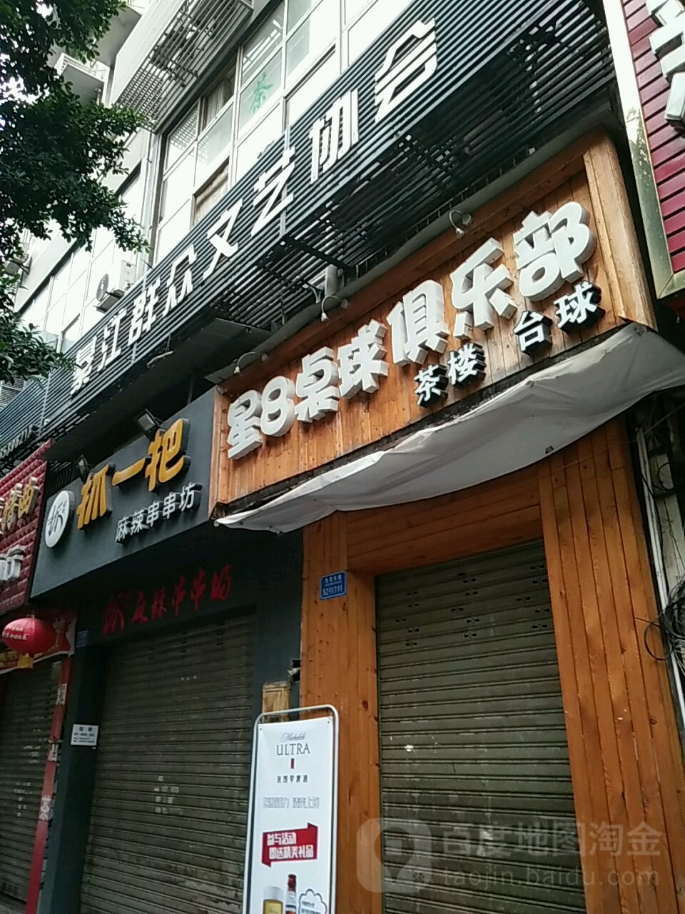星8桌球俱乐部