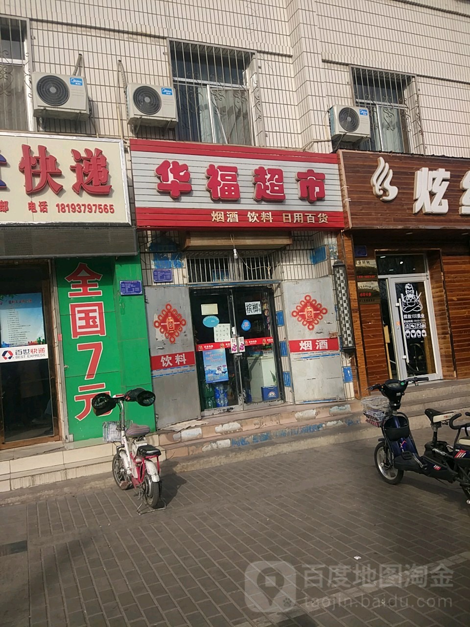 华欣福华超市(新华北路店)