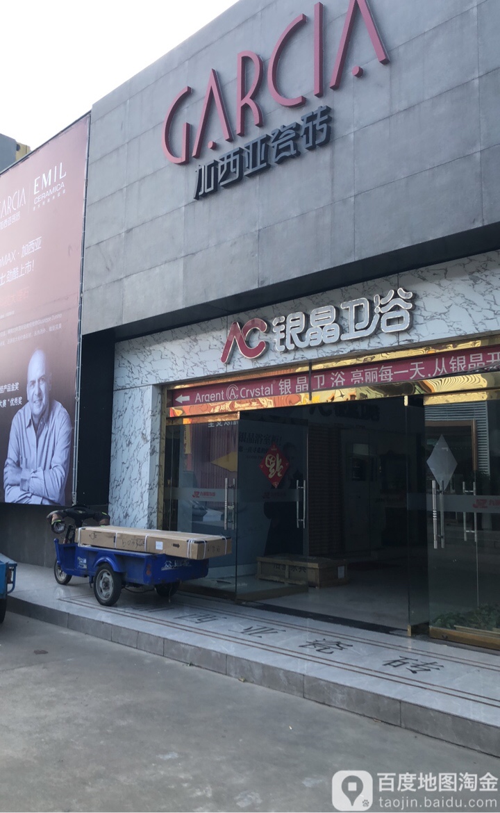 银晶卫浴(中心路店)