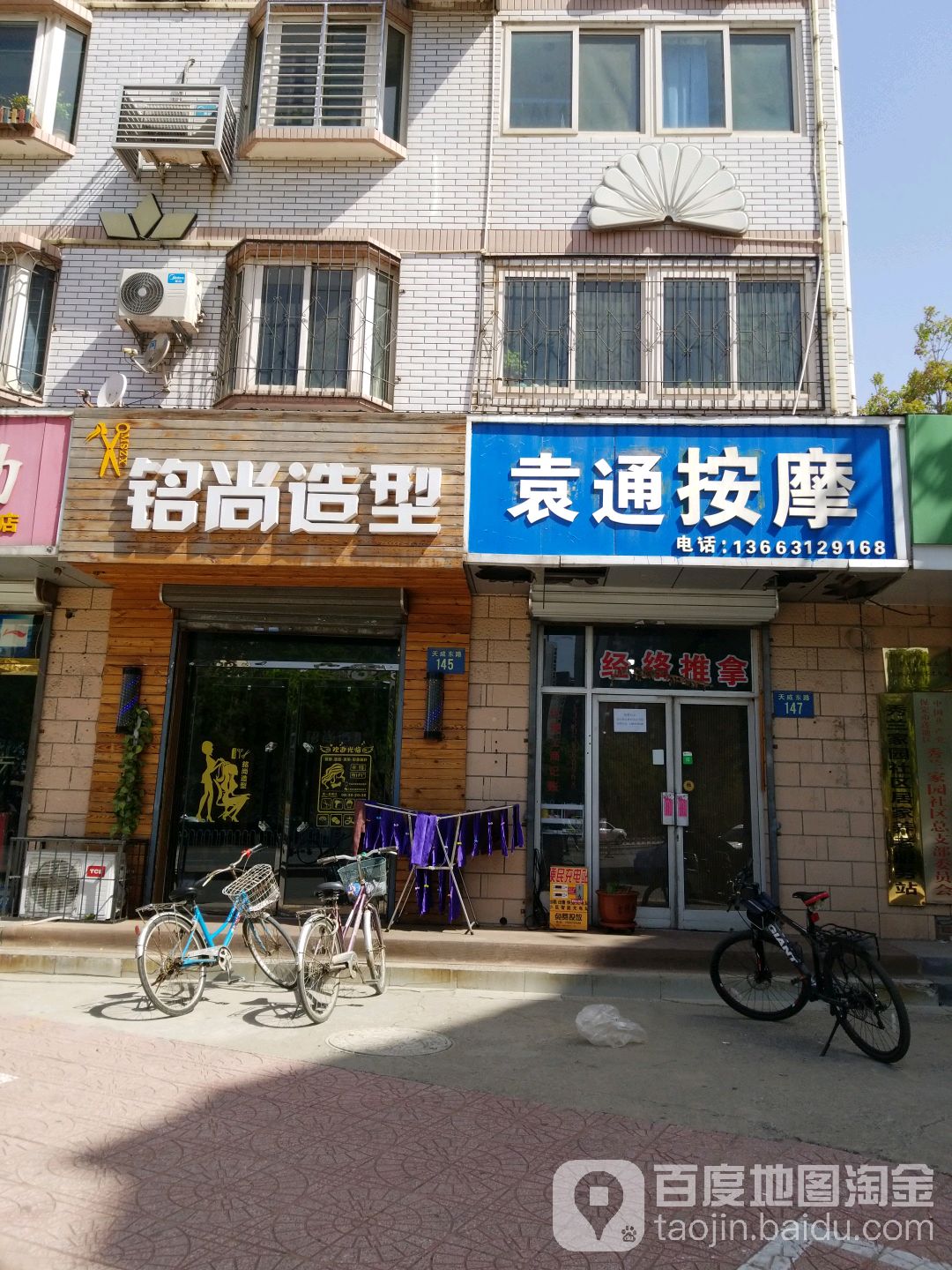 袁通按摩店