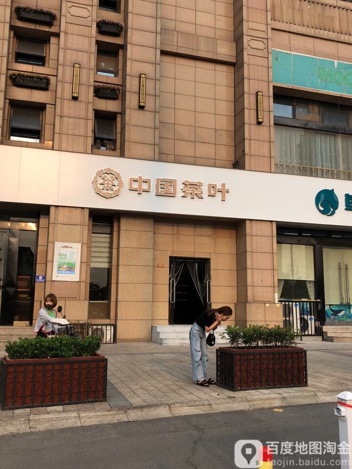 中国茶叶(中山北路店)
