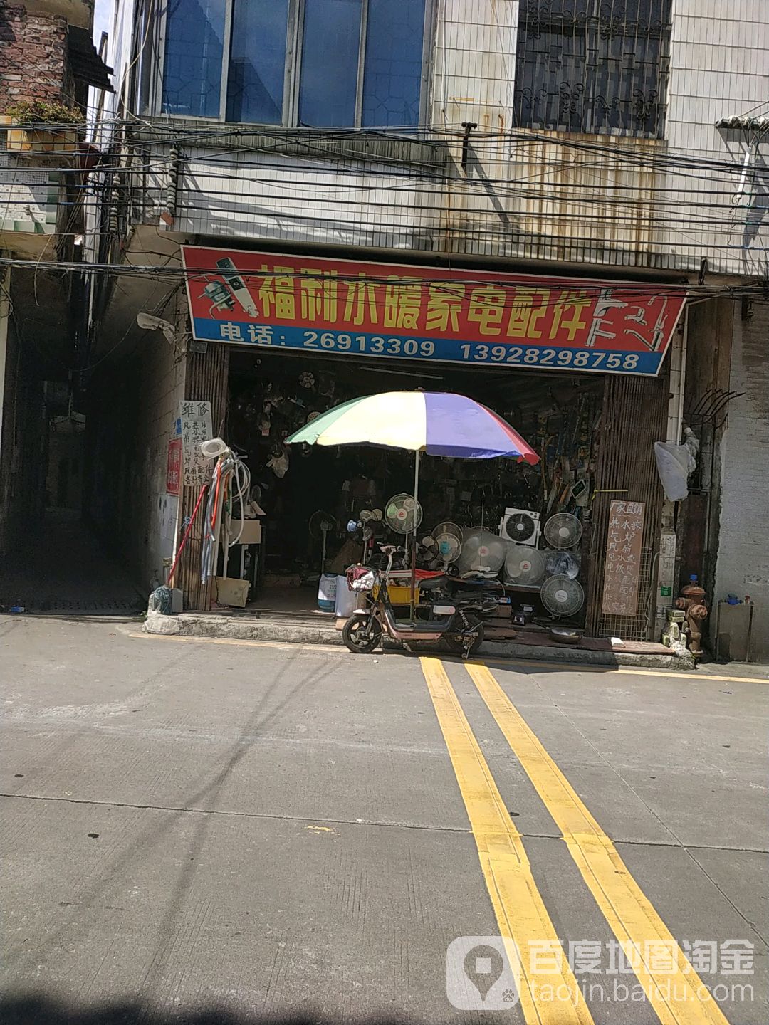 福利水暖家电配件