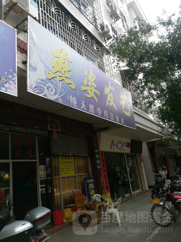 燕姿发艺(柑园西路店)