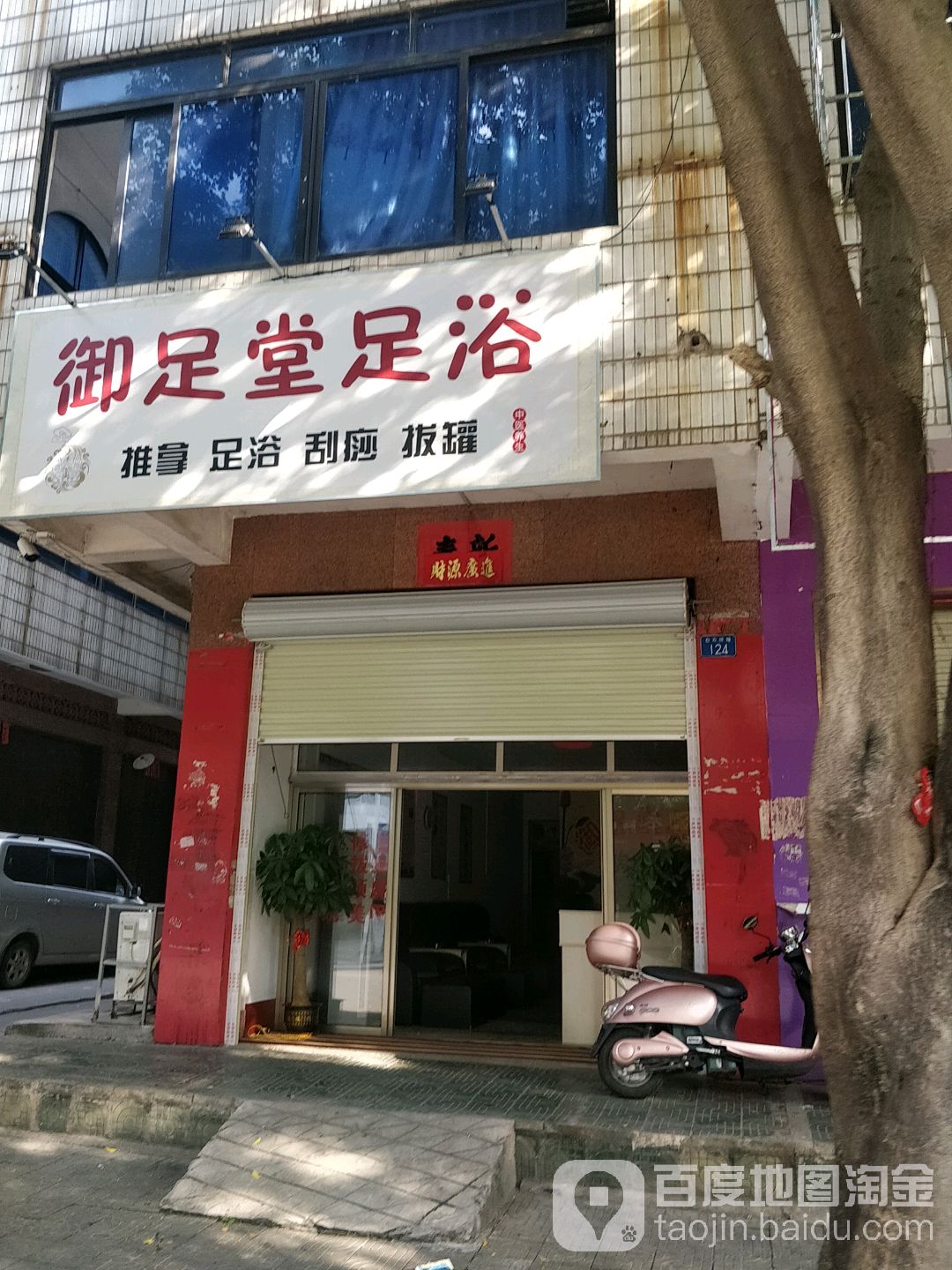 御足堂足浴(白石桥路店)