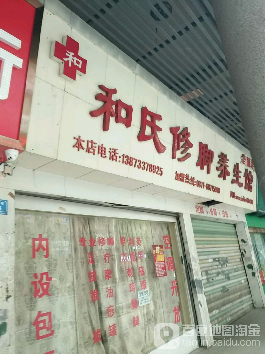 和氏修脚养生馆