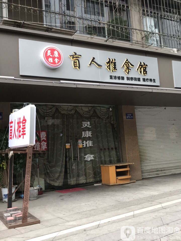 盲行推拿馆