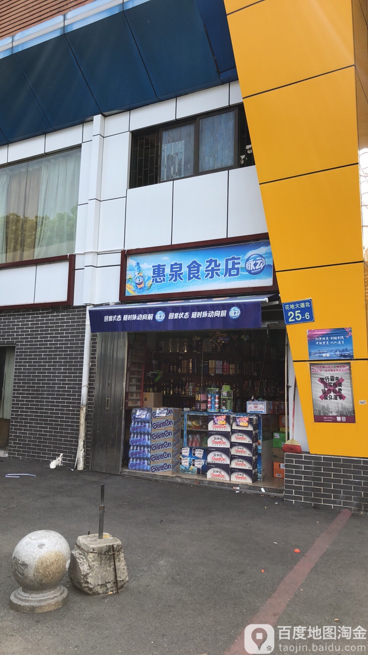 惠泉食杂店