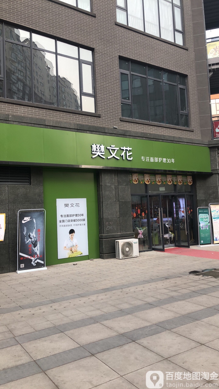 樊文花(宏达路1908购物公园店)