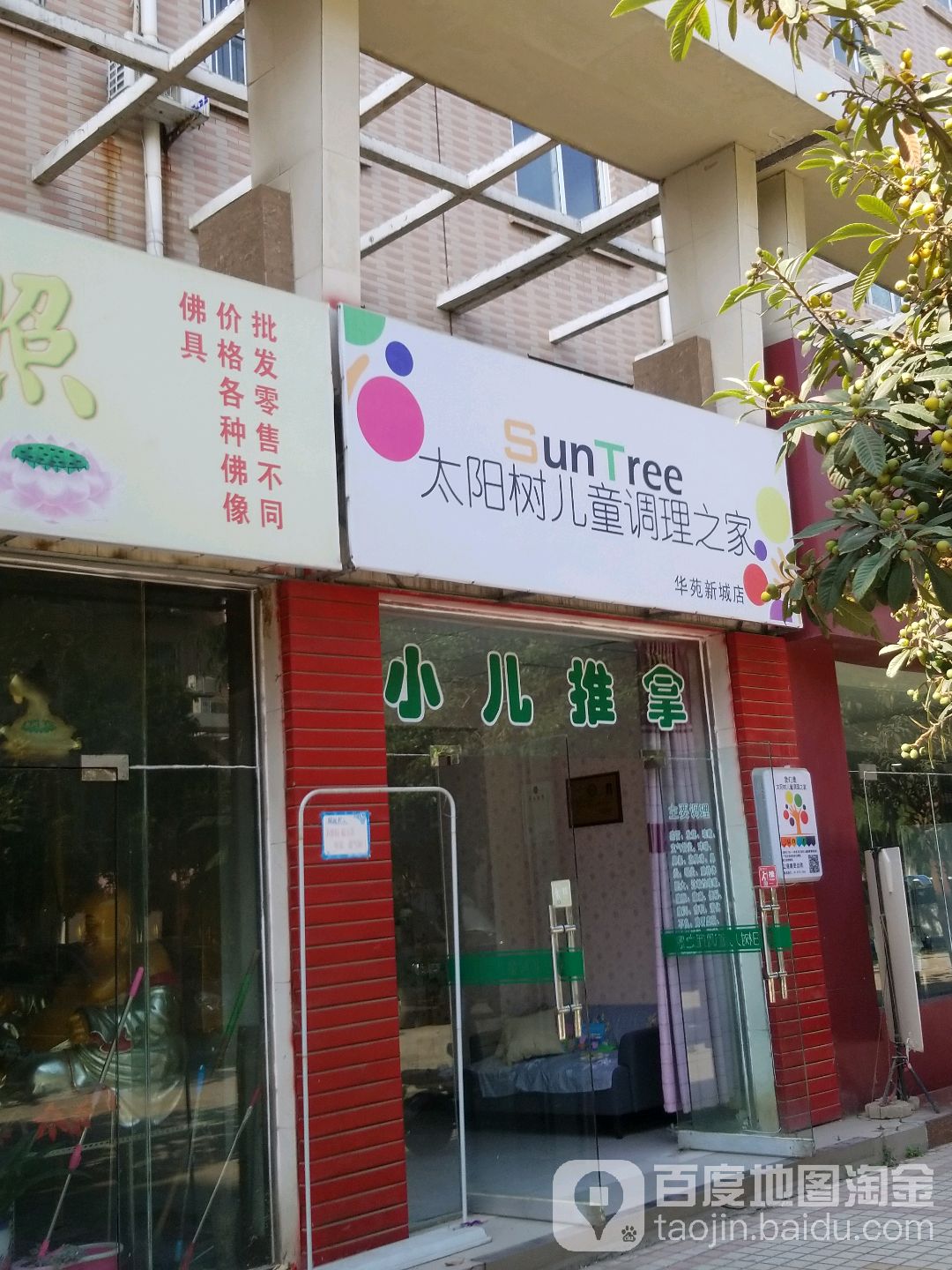 太阳树儿童调理之家(华苑新城店)