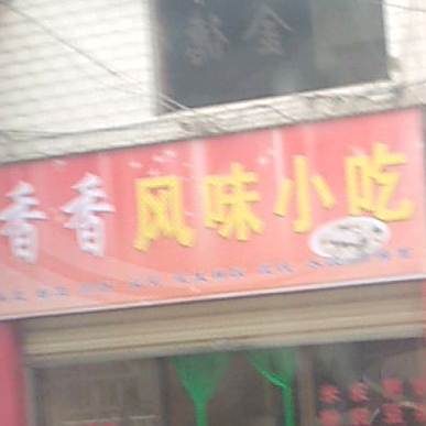 香香风味小吃