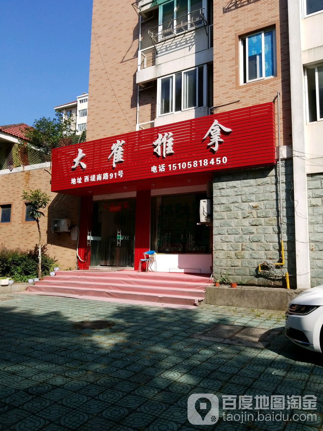 大雀推拿