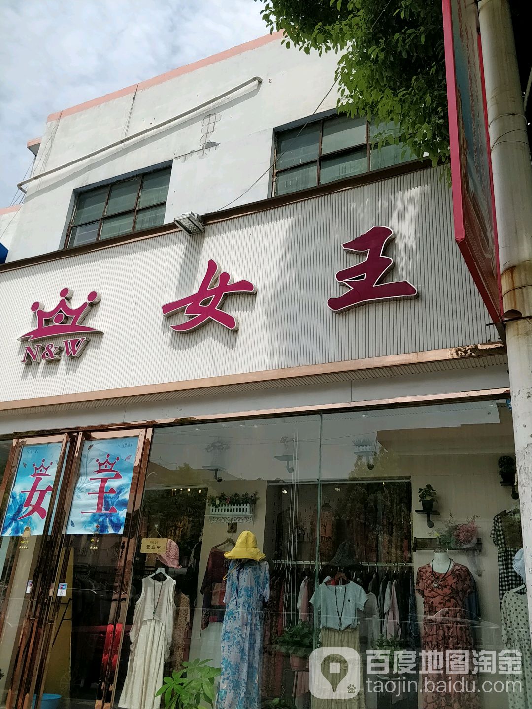 镇平县女王(校场北路店)