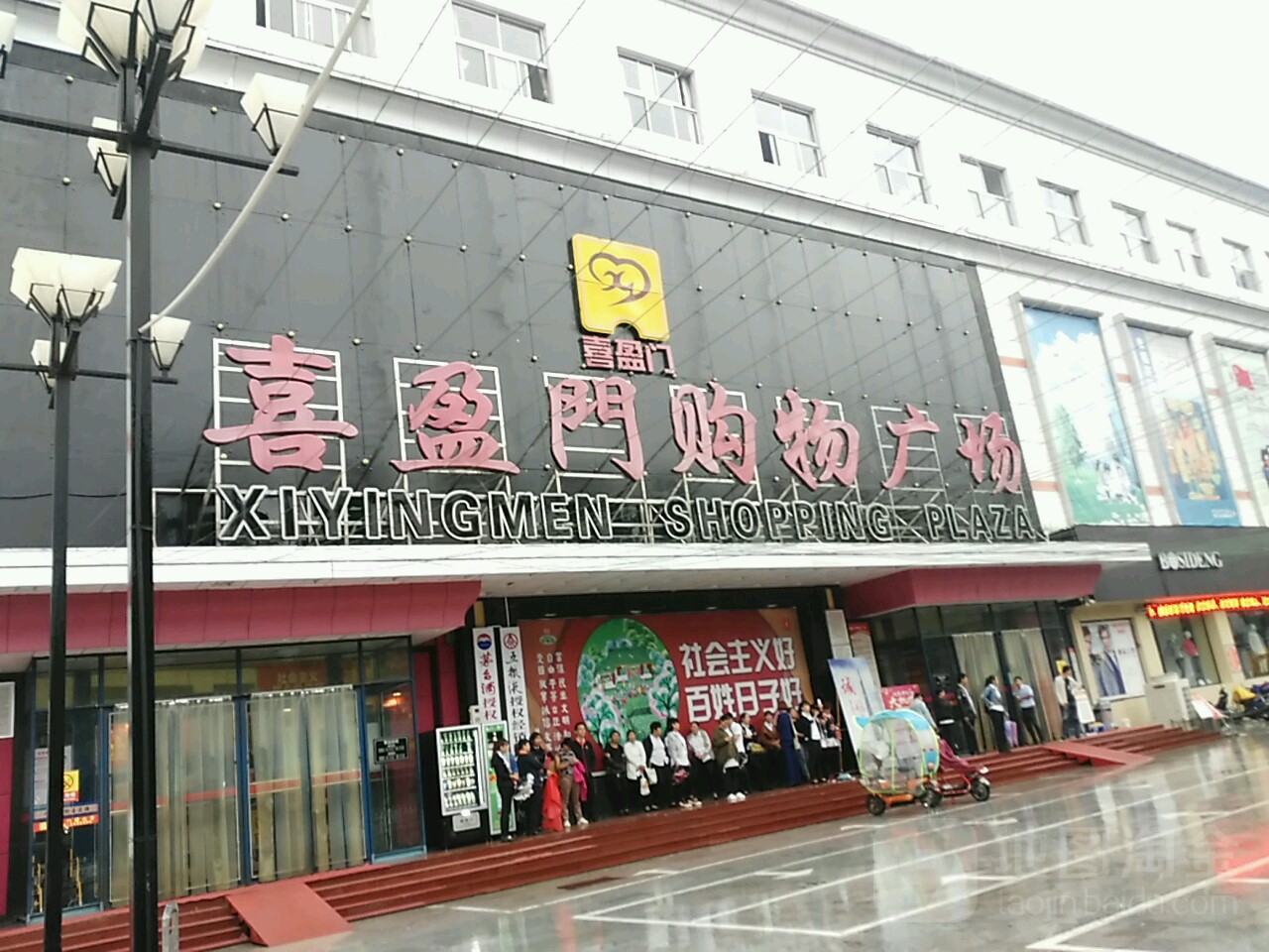 喜盈门购物广场(中心店)