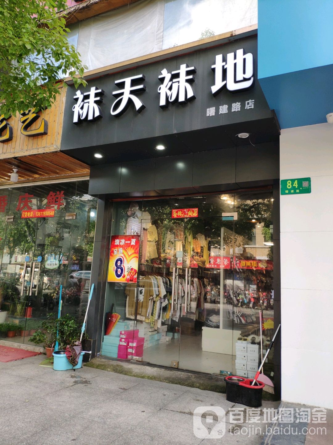 袜天袜(曙建路店)