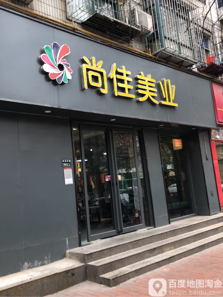 尚佳美业美发烫染沙龙(优胜南路店)