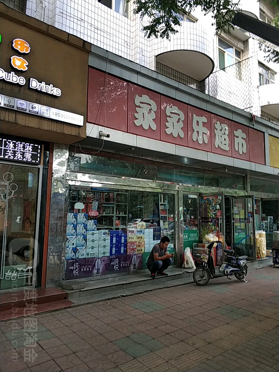 家乐超市(西大街店)