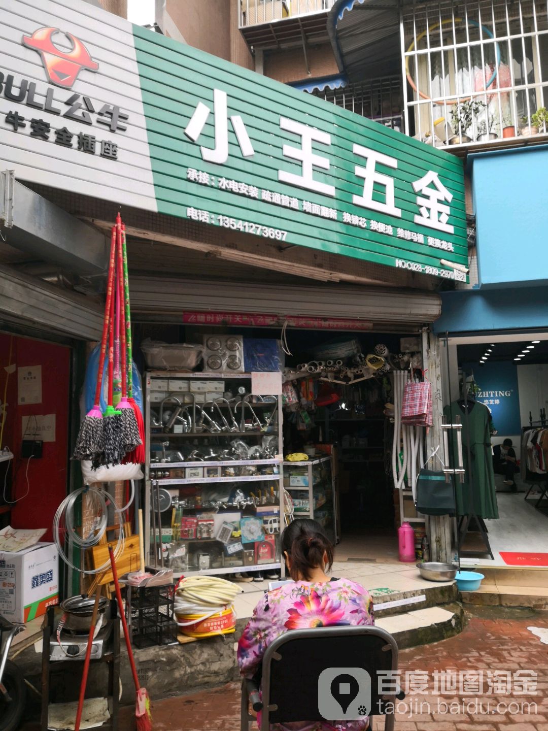 小王五金店店(师友路店)