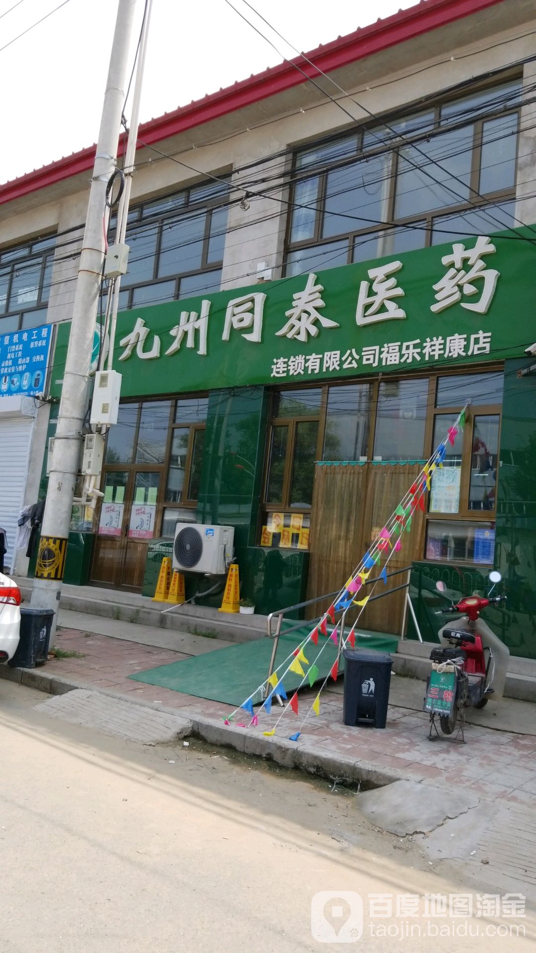 九州同泰医药(福乐祥康店)