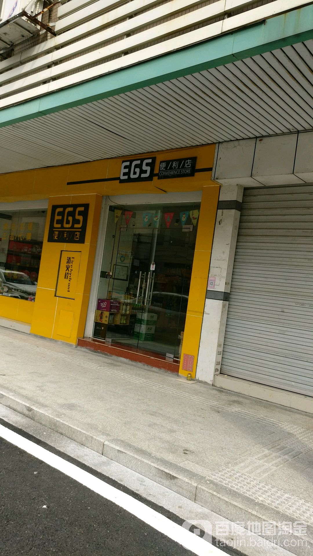 EGS便利店