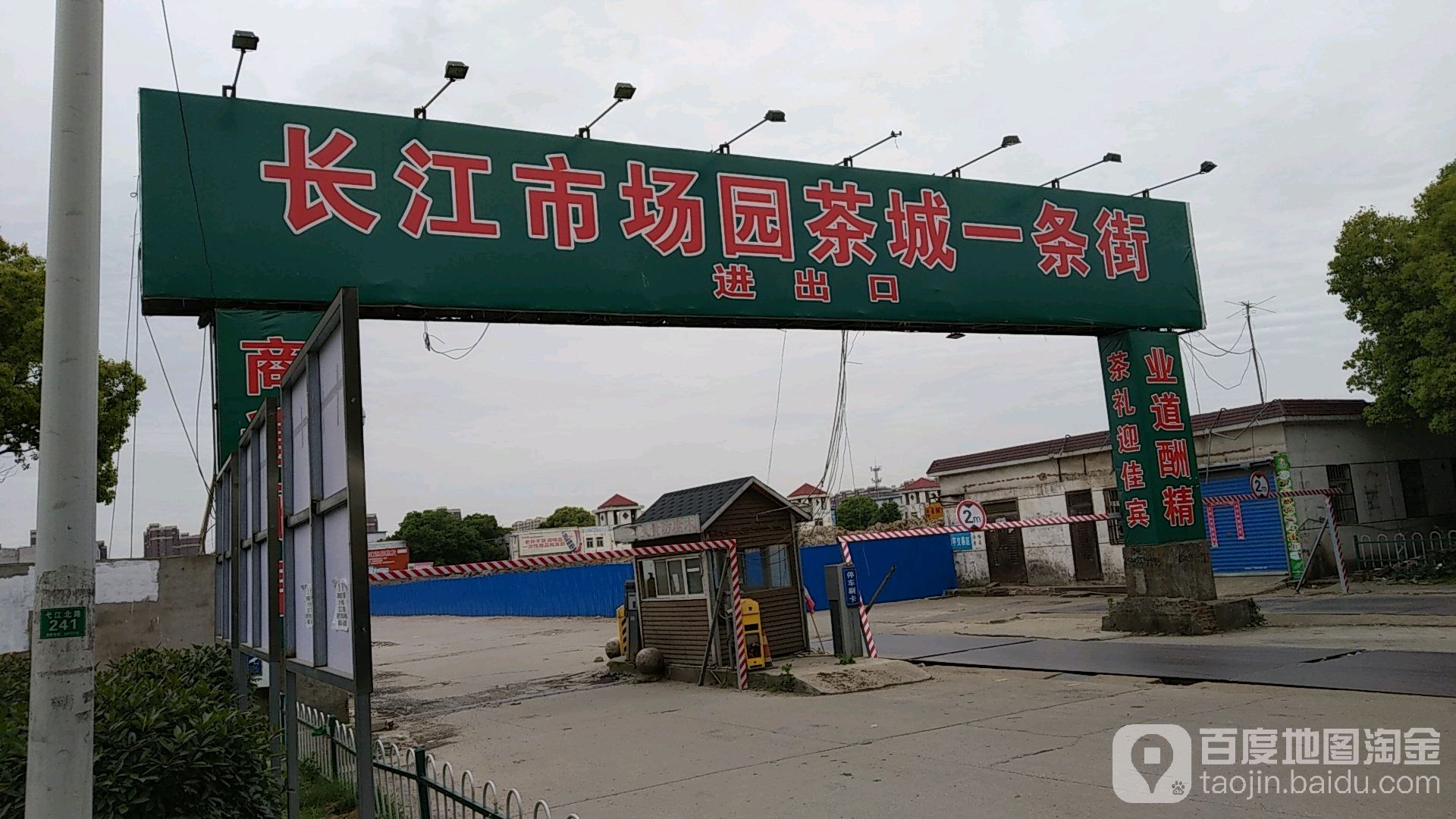 长江市场园茶城一条街