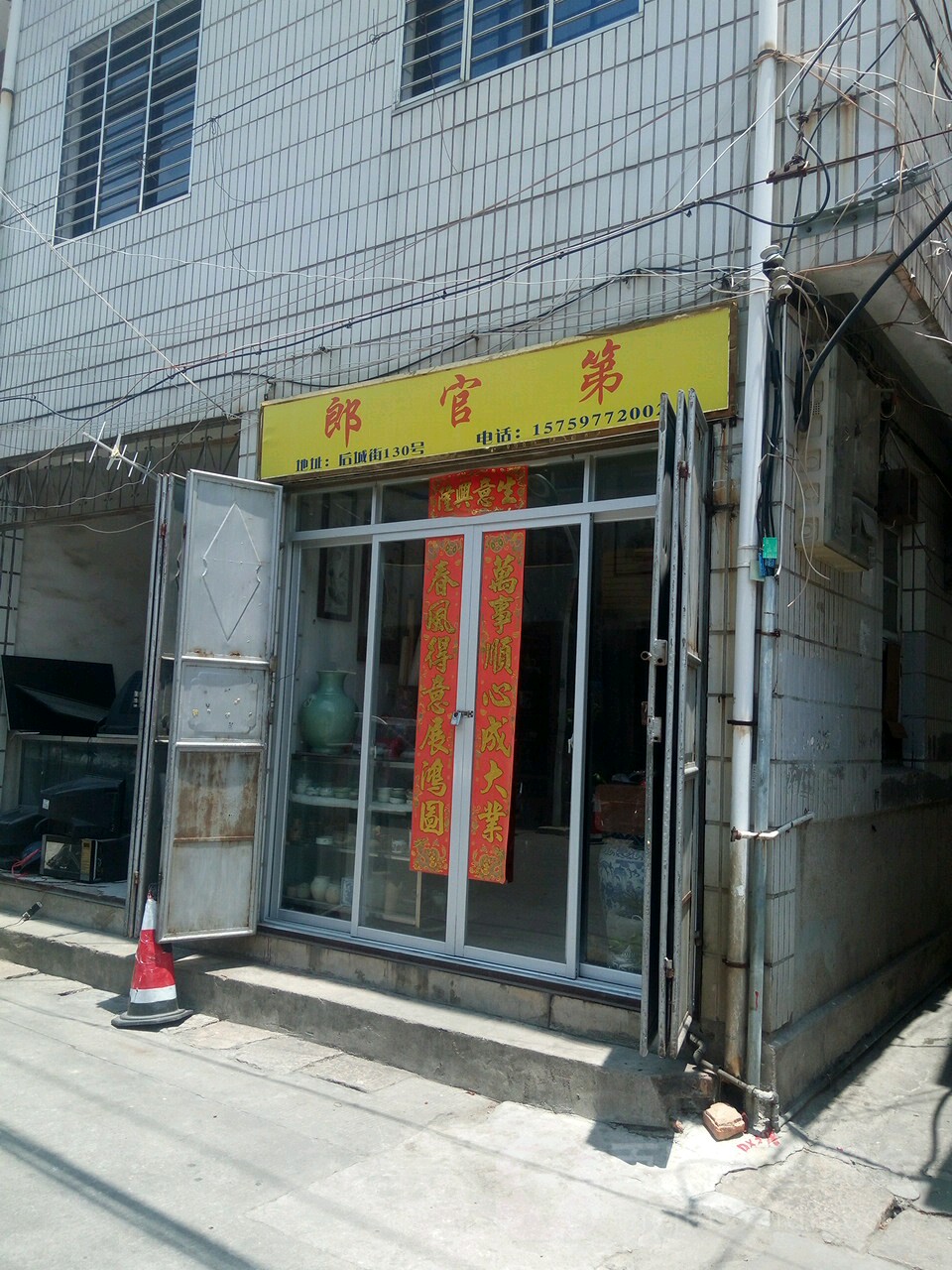 郎官第古玩店