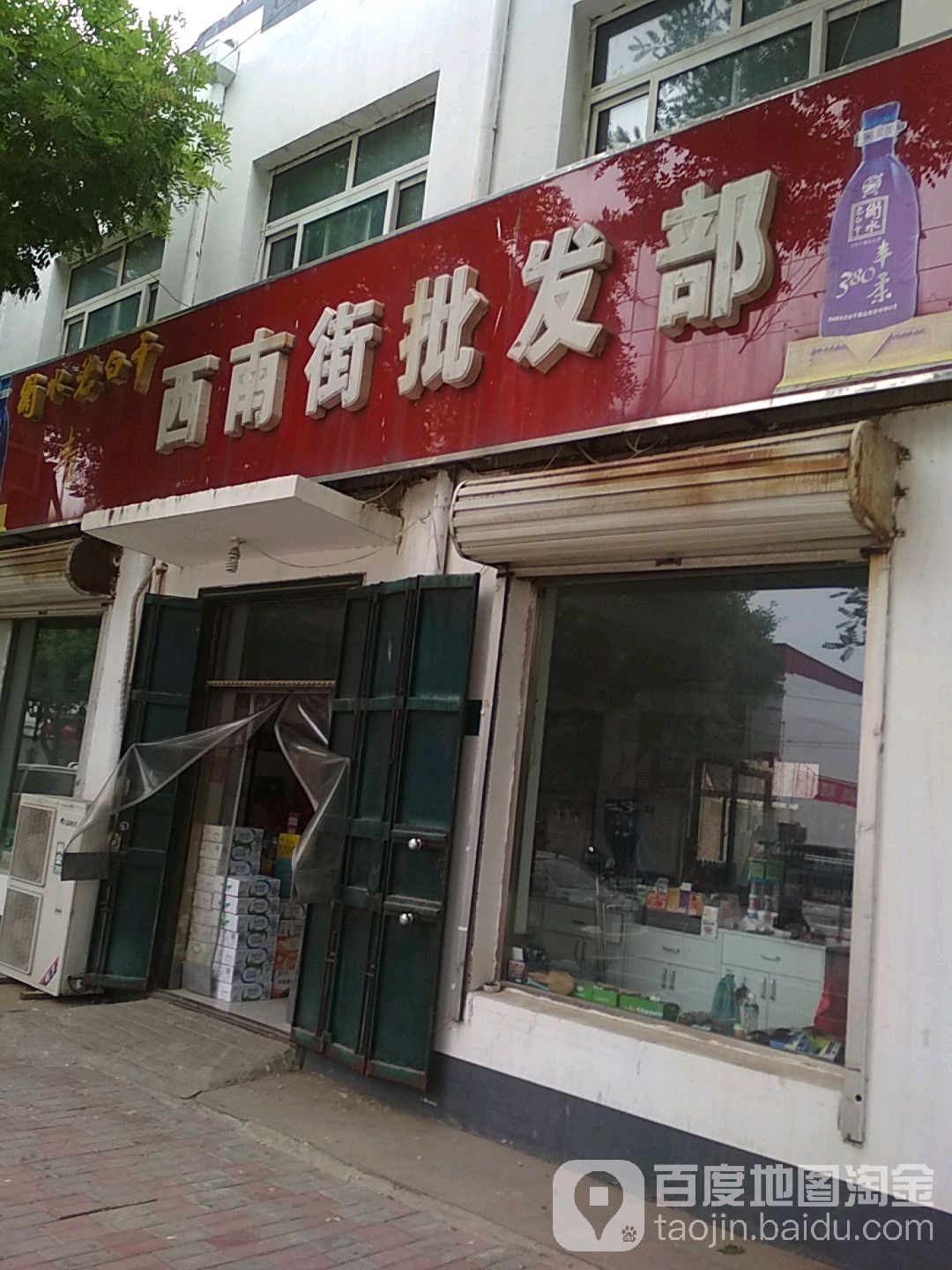 西南街批发部