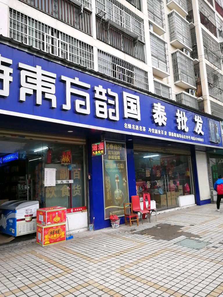 国泰批发商行