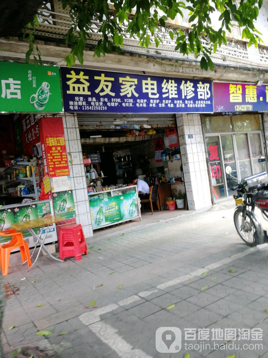 益友家电维修部