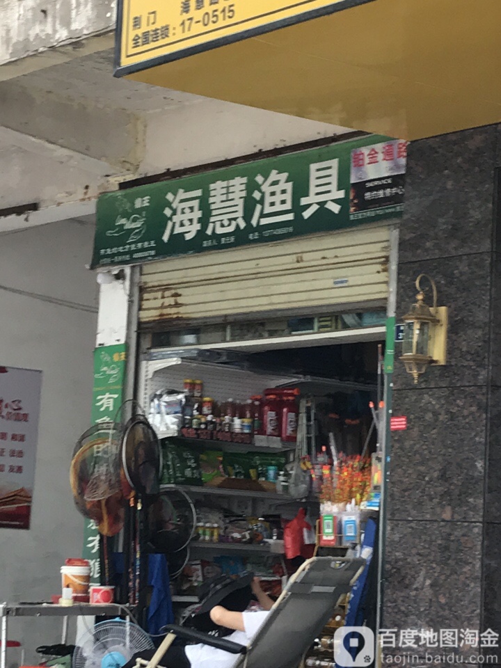 海慧渔具
