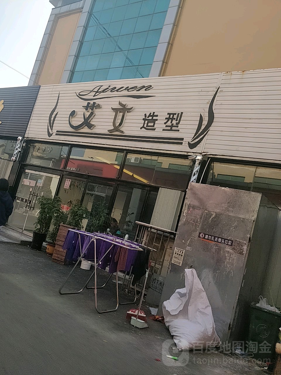 艾文造型(利群店)