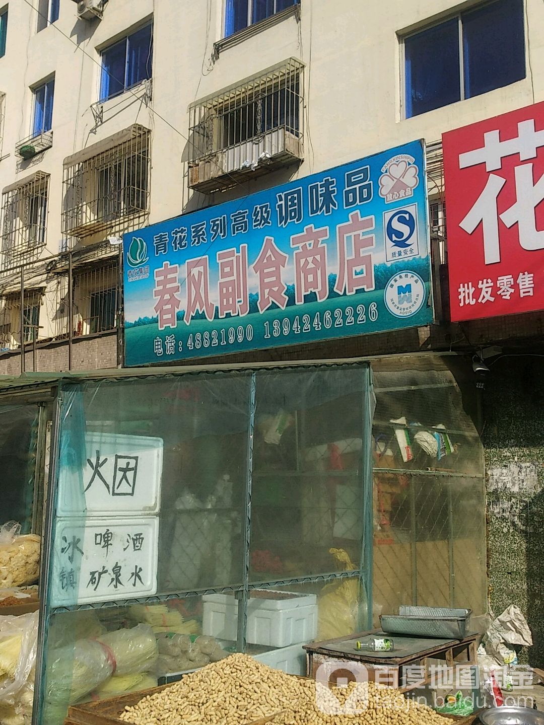 春风副食商店