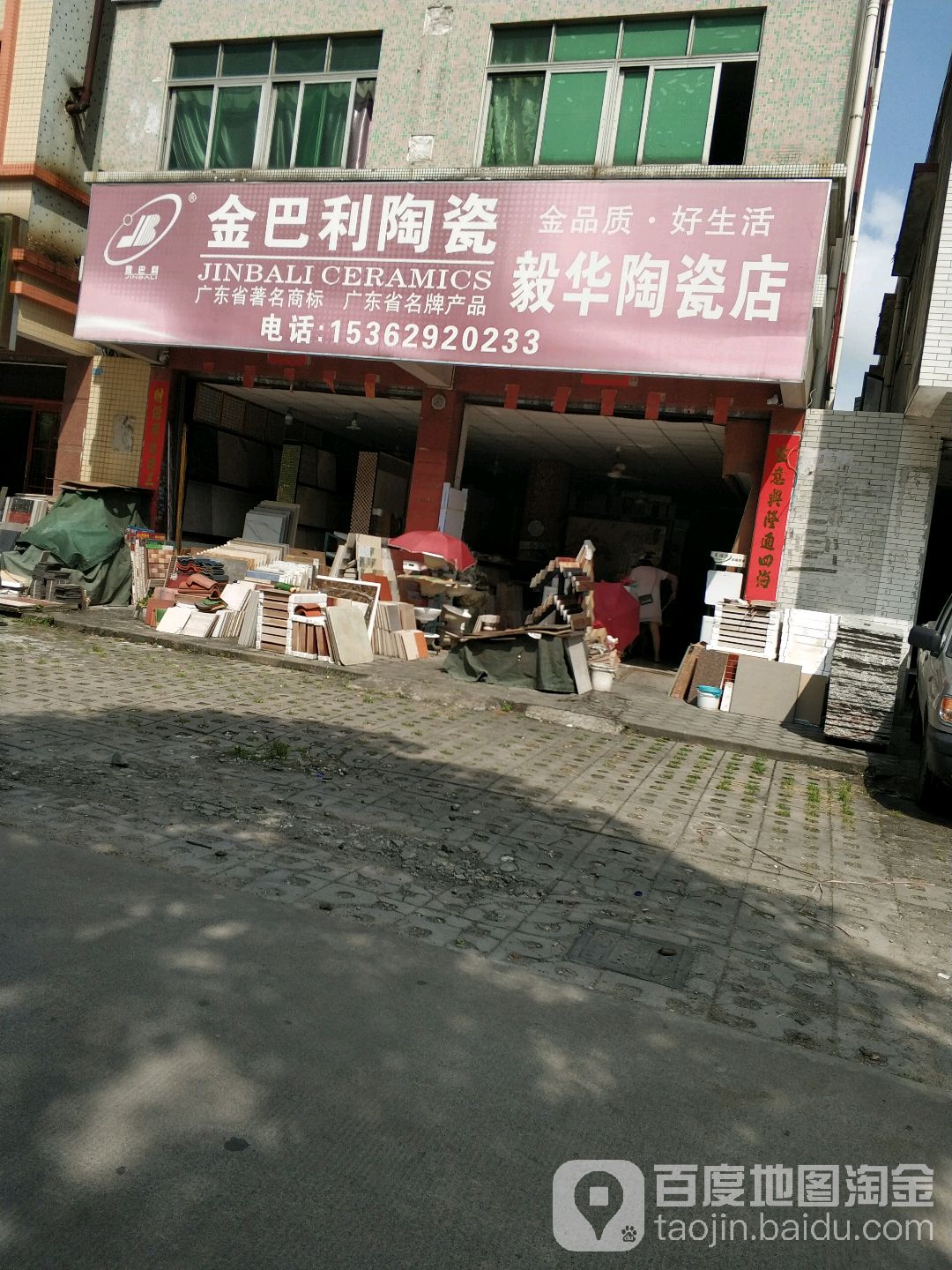 毅华陶瓷店