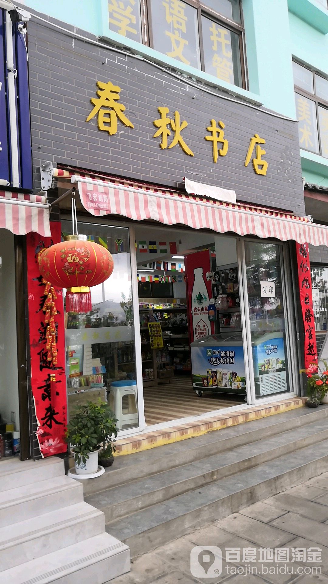 春秋书店。(玉雪大道店)