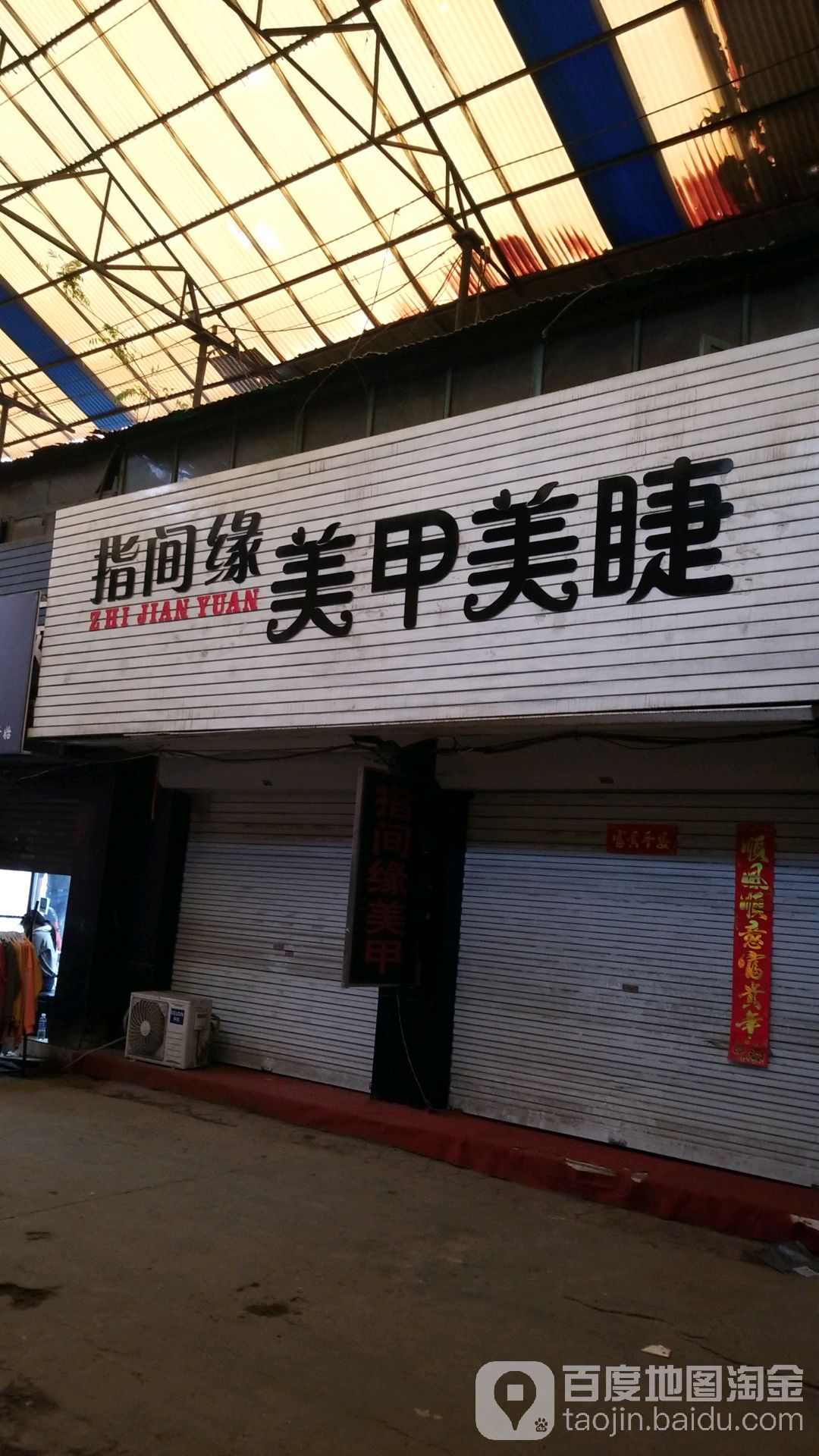 指间缘美甲美睫(迎宾西路店)