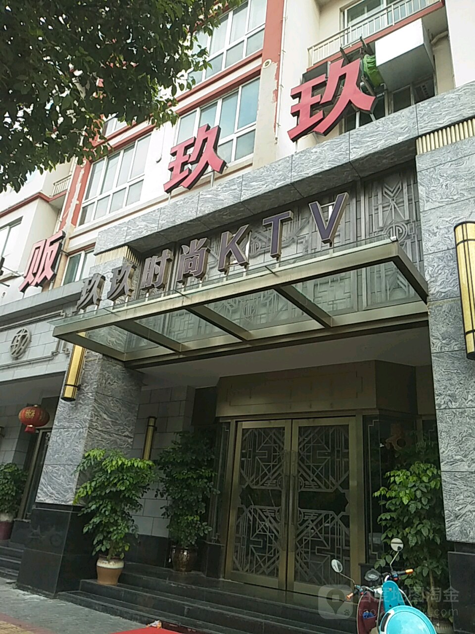 玖玖时尚KTV(阳光北陆店)