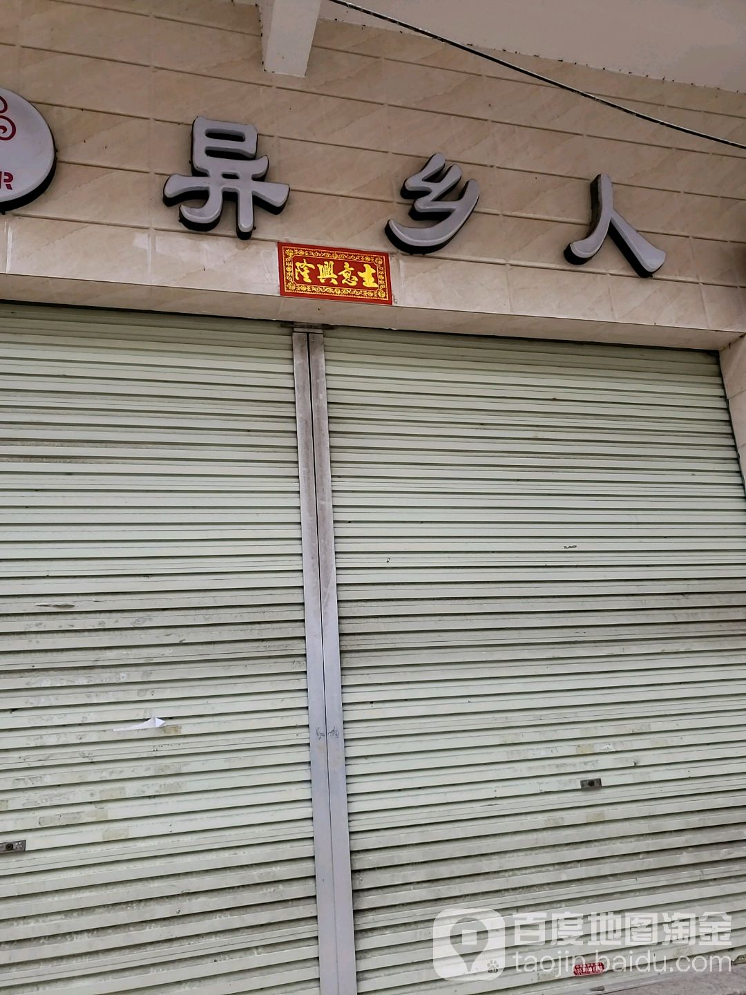 异乡人(白藤路店)
