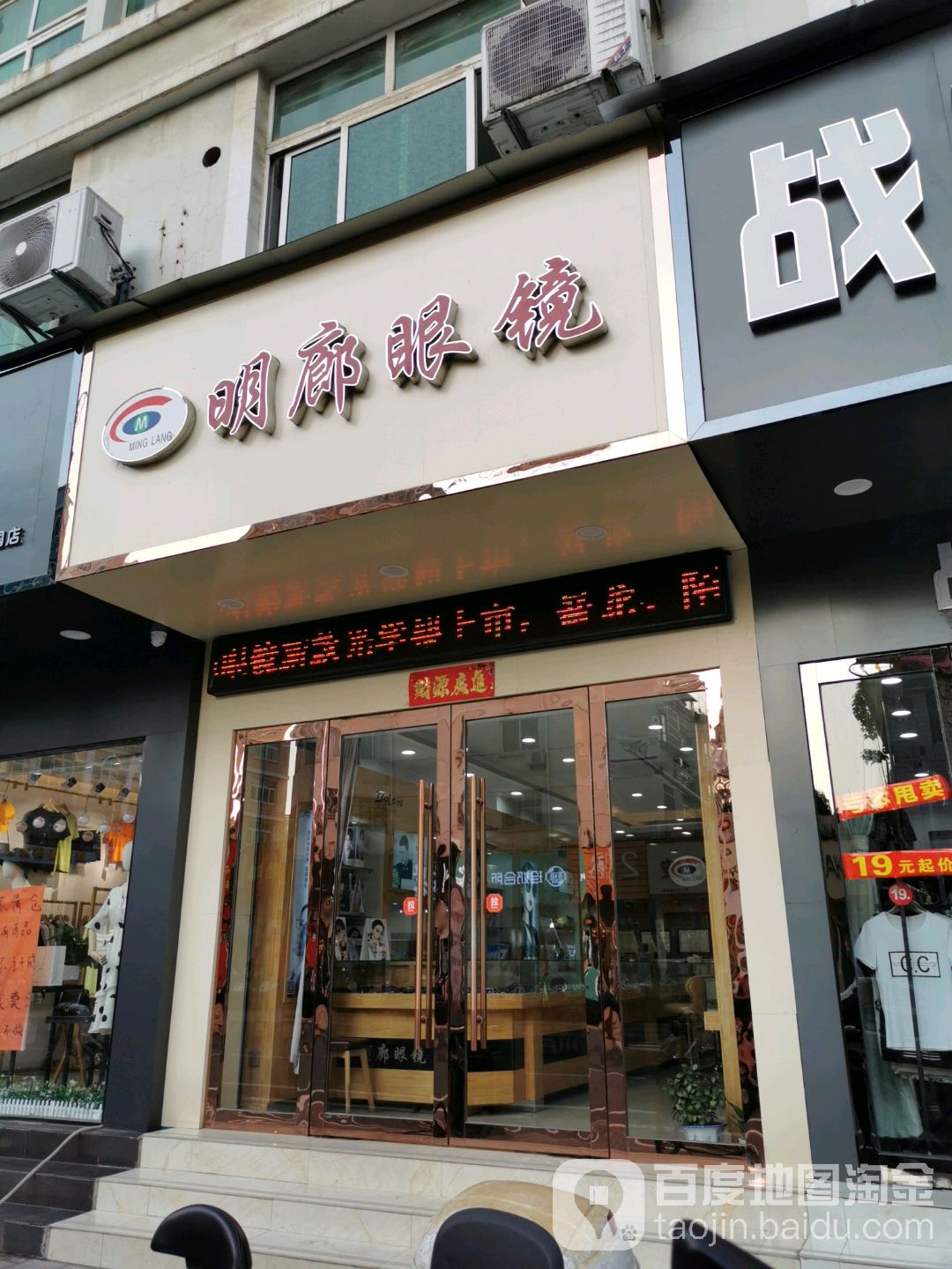 明朗眼镜店(宁城北路店)