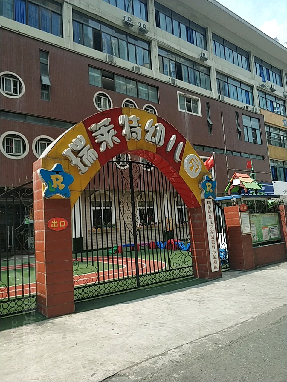 瑞萊特幼兒園