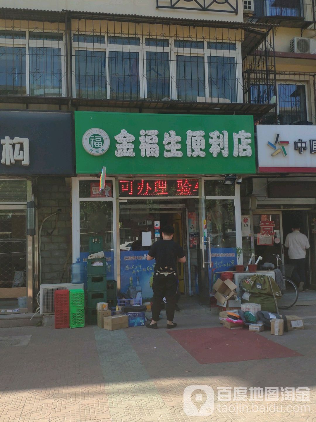 金福生遍历店