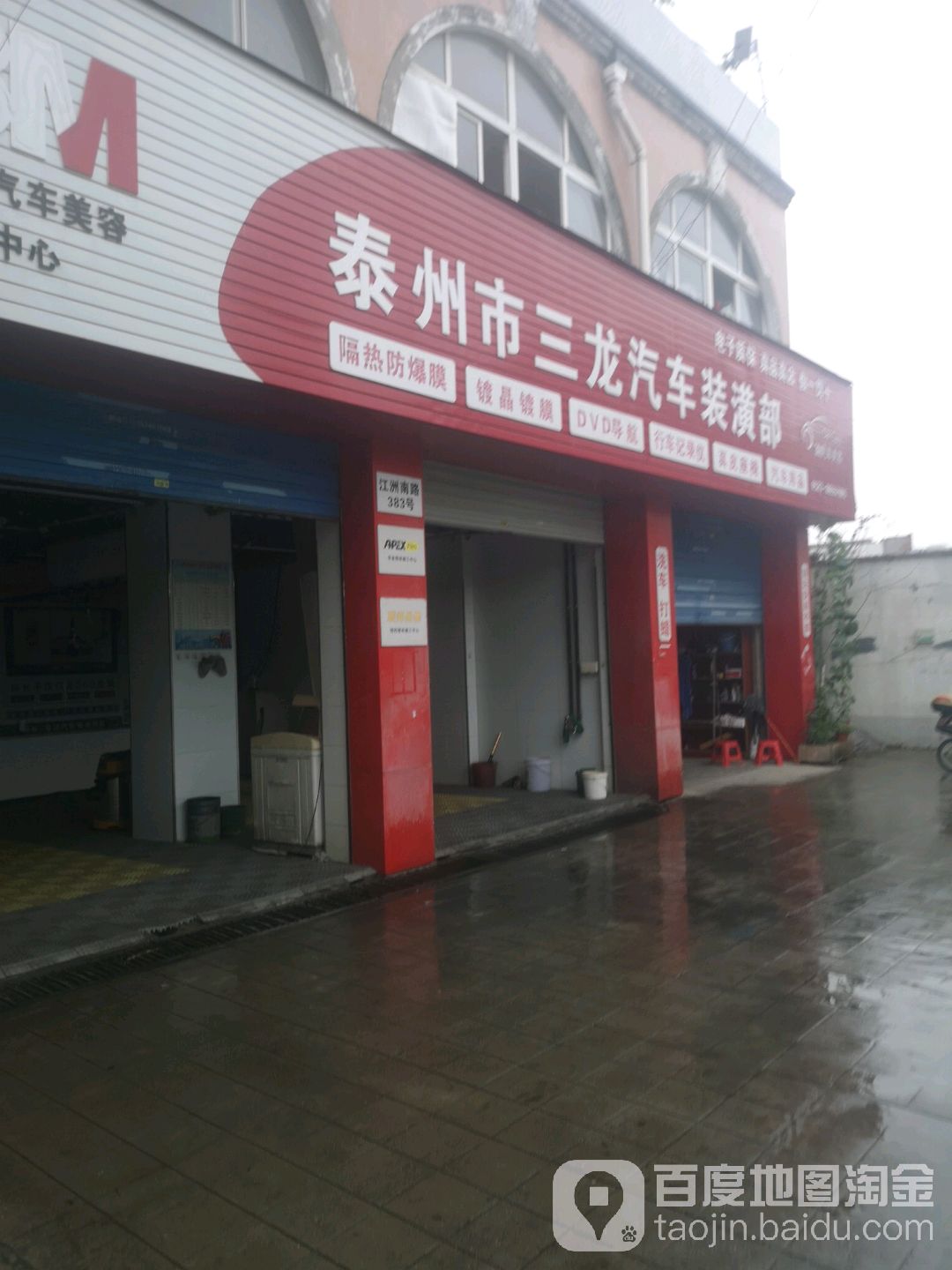 泰州市山龙汽车装潢部(途虎养车店)