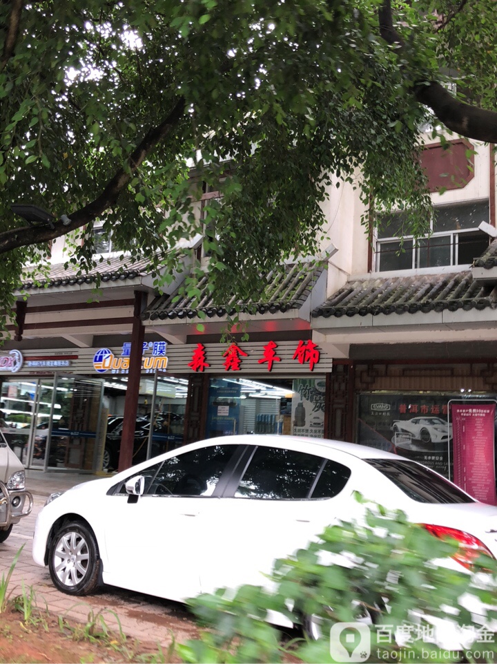 森鑫车饰(普洱市思茅区茶城大道店)