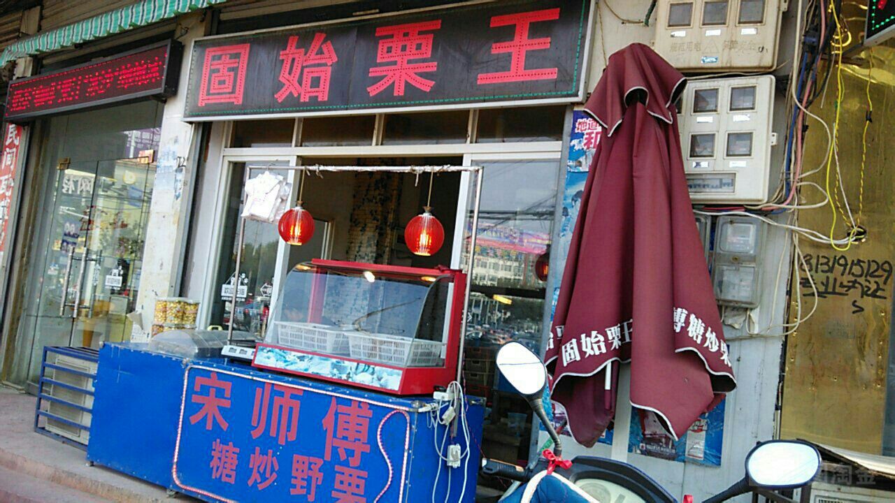 固始县宋师傅糖炒栗(陈元光店)