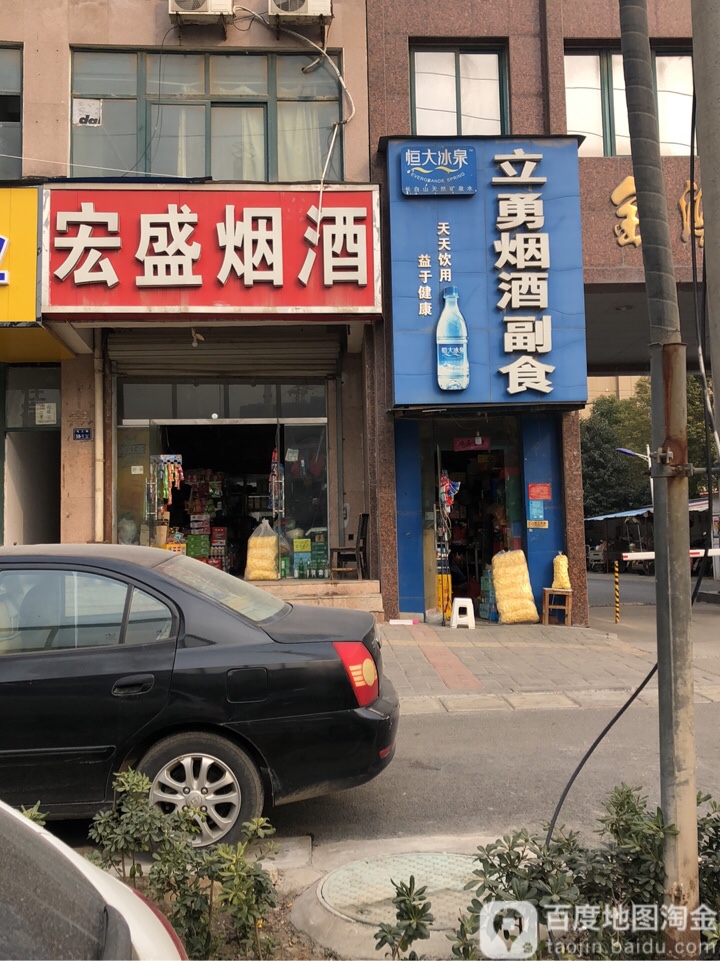 宏盛烟酒(化工路店)